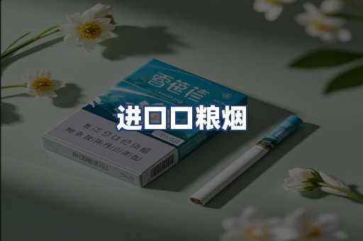 进口口粮烟